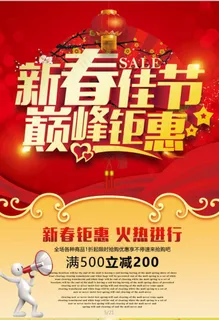 新春佳节海报 新春佳节海报