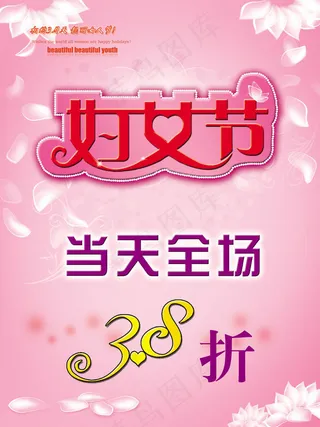 妇女节打折广告模板