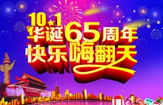 国庆快乐嗨翻天海报设计PD素材