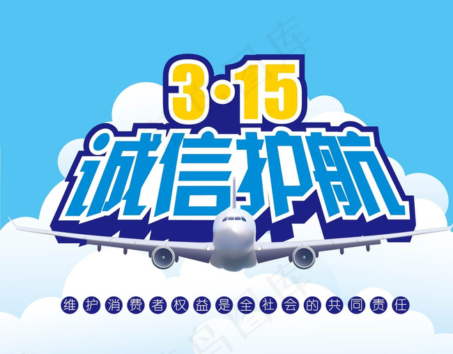 315诚信护航图片eps,ai矢量模版下载
