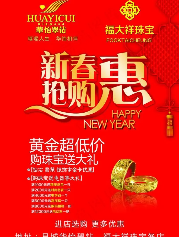 新春 抢购 珠宝图片psd模版下载