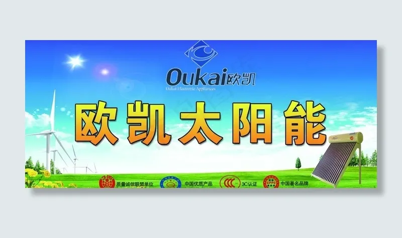 欧凯太阳能广告图片psd模版下载