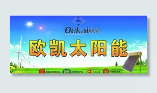 欧凯太阳能广告图片