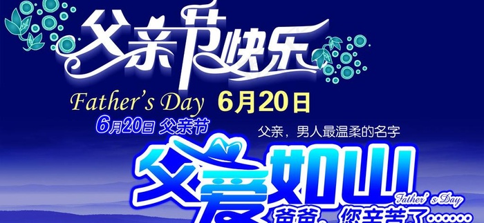 父亲节广告设计图片psd模版下载