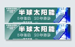 半球太阳能店招图片