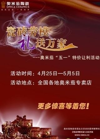 奥米茄陶瓷五一活动海报图片