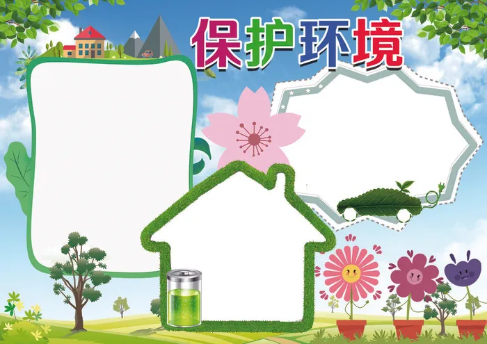 环保小报保护环境手抄报模板