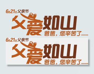 感恩父亲节字体PNG透明背景免扣素...