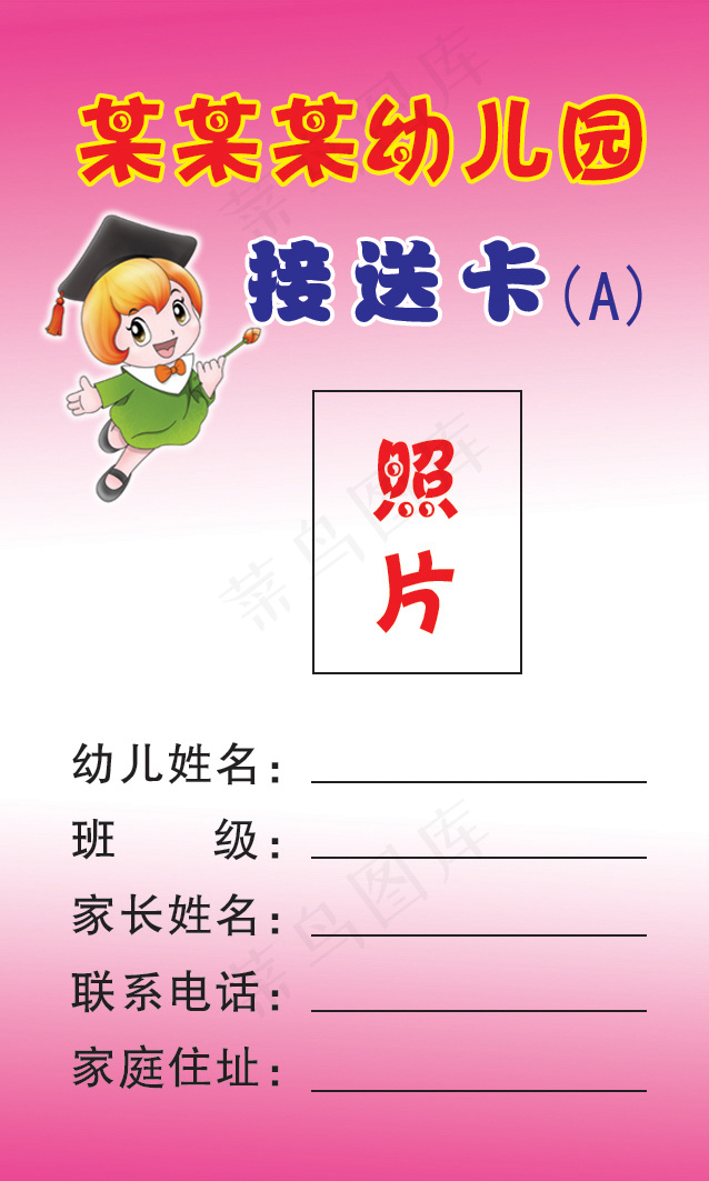 幼儿园接送卡psd模版下载