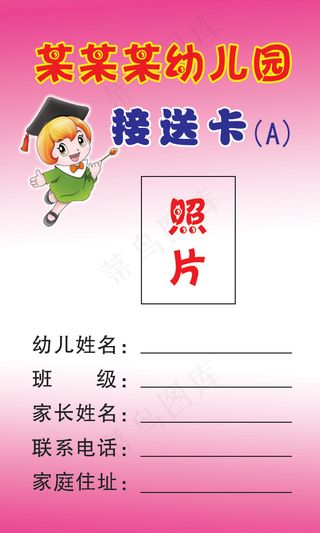 幼儿园接送卡