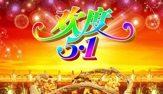 传统舞龙欢度五一节psd分层素材