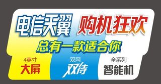 中国电信 天翼 购机狂欢 橱窗贴图...