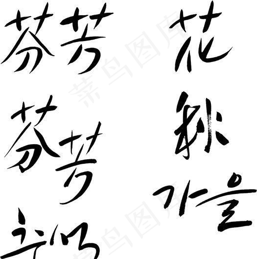 笔刷字体 笔刷设计素材 矢量 AI...ai矢量模版下载
