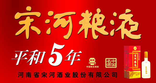 宋河粮液平和５年psd模版下载