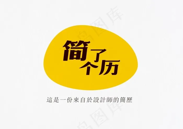 简了个历(297X210)cdr矢量模版下载