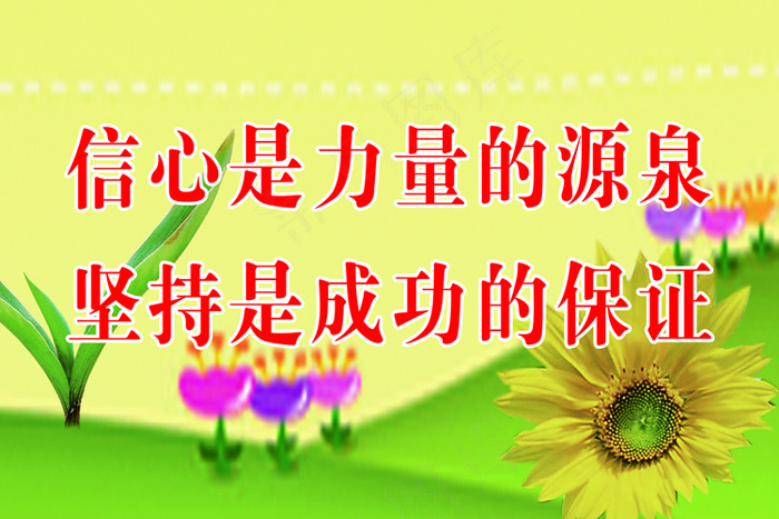 小学教室标语psd模版下载