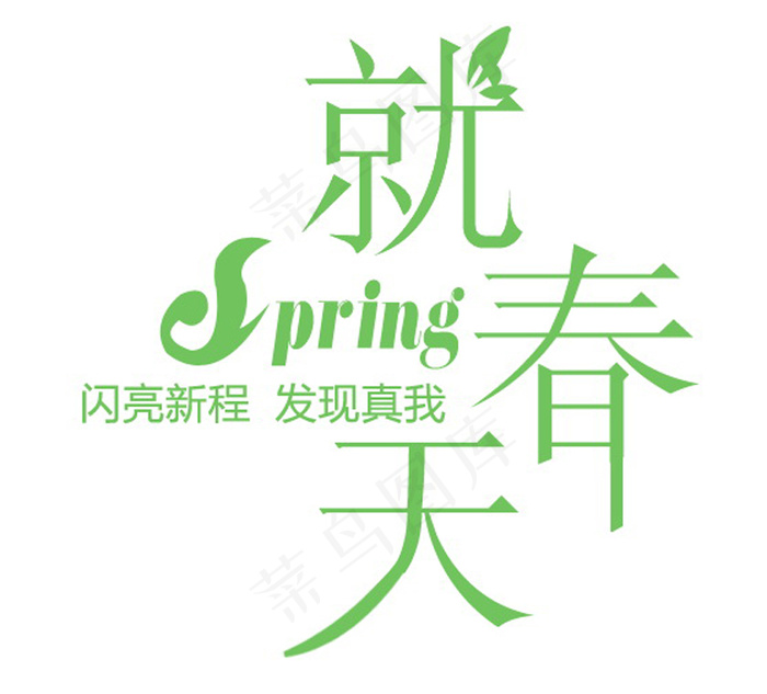 Spring就春天排版字体素材psd模版下载