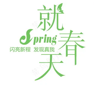 Spring就春天排版字体素材
