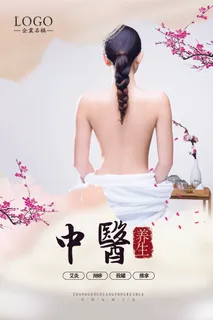 中医养生按摩推拿中医馆海报中华传统...