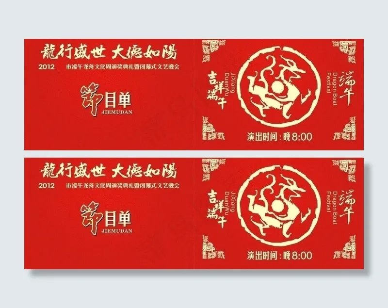 端午 节目单 封面 喜庆图片cdr矢量模版下载