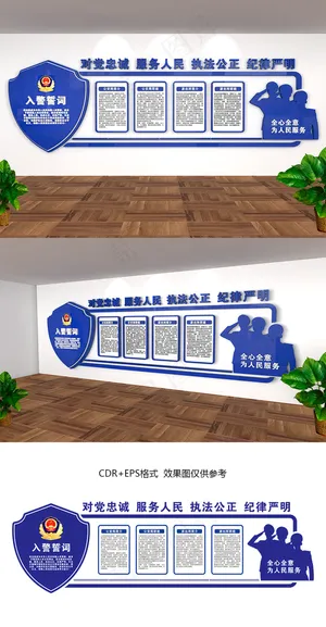 大型立体入警誓词*局文化墙*局形象墙