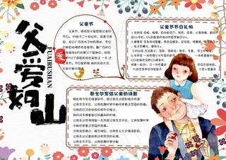 小清新学生感恩父亲节校园电子小报手...