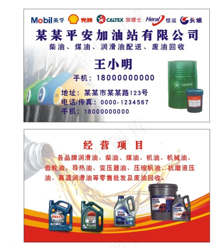 加油站名片图片