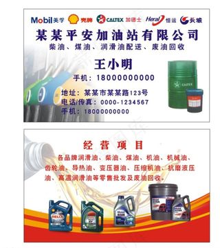 加油站名片图片