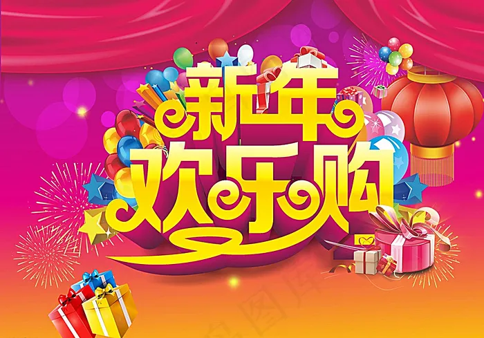 新春欢乐购图片cdr矢量模版下载