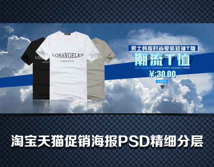 淘宝天猫夏季男装服装海报psd模版下载