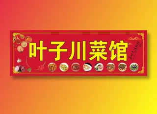 叶子川菜馆