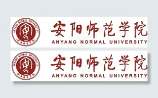 安阳师范学院标志毛体字
