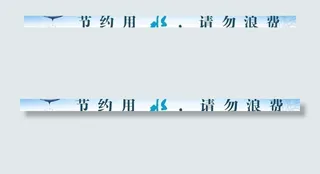 节约用水 警示语图片