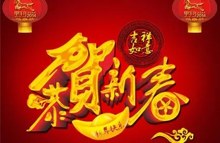 恭贺新春PSD素材