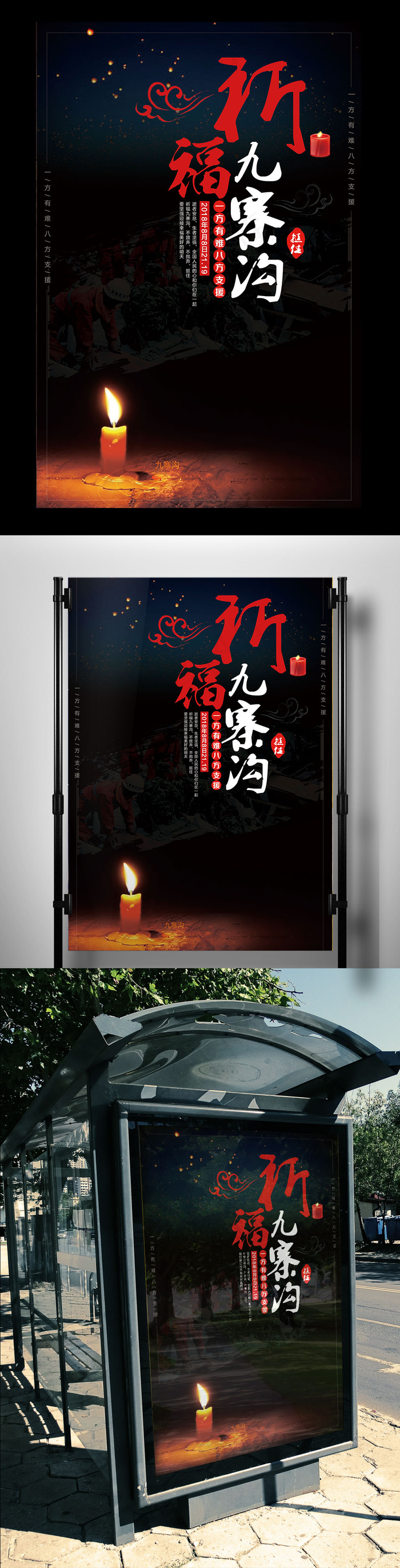 祈福九寨沟公益海报