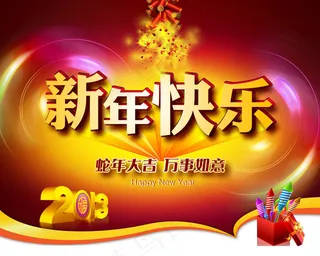 2013年新年快乐海报背景PSD素材