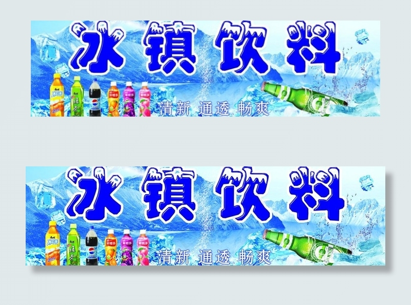 冰镇饮料图片psd模版下载