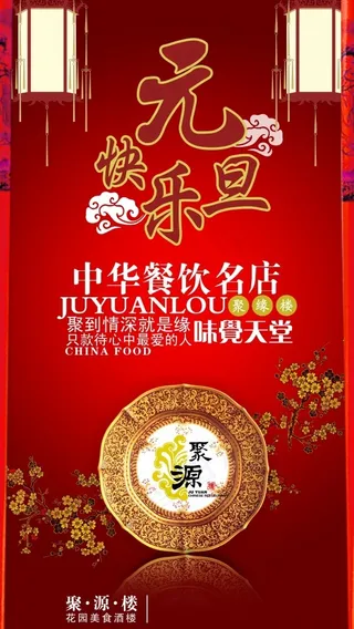 元旦快乐PSD酒楼宣传海报