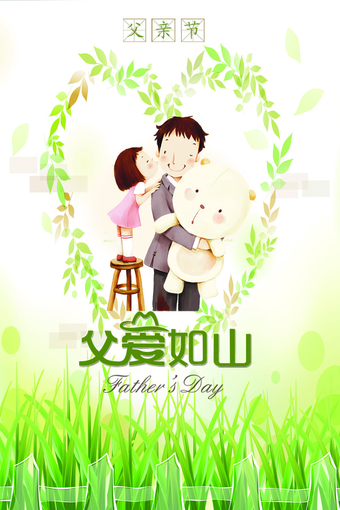 2017绿色清新父亲节海报模板