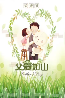 2017绿色清新父亲节海报模板