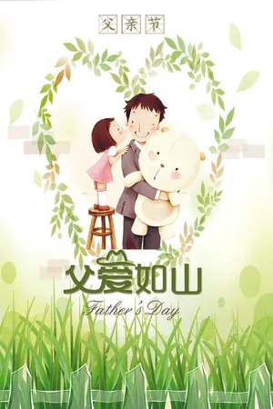 2017绿色清新父亲节海报模板