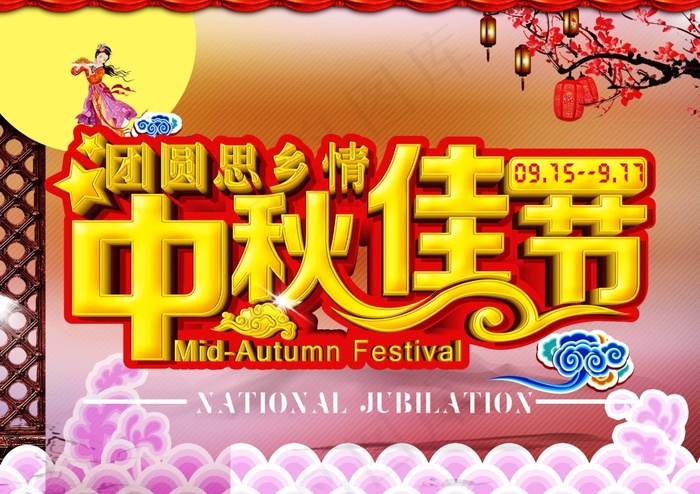 中秋佳节海报