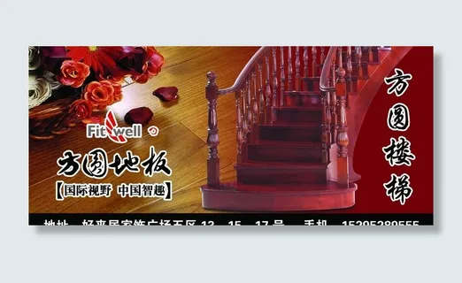 方圆地板 方圆楼梯图片