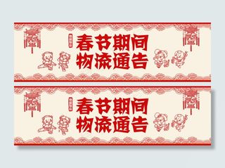 物流 公告 新春