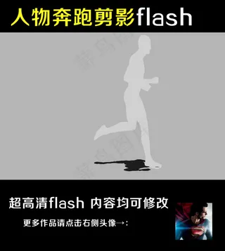 人物奔跑剪影flash源文件