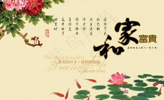 和家富贵图片(2398X1713(DPI:300))psd模版下载