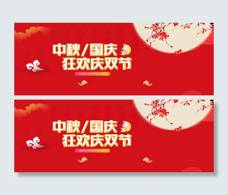 2017国庆中秋节双活动首页促销海...psd模版下载