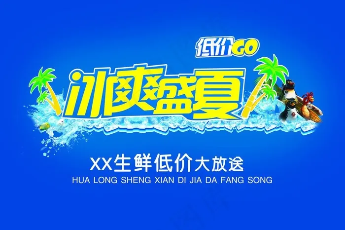 冰爽盛夏图片(8185X5906(DPI:30))psd模版下载