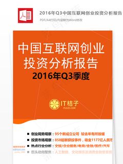 2016年Q3中国互联网创业投资分...
