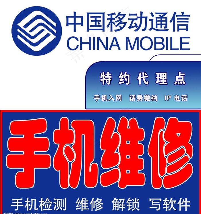 中国移动特约代理图片